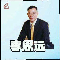 李思远